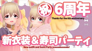 【6th anniversary】7年目に向けての寿司パーティー【新衣装もお披露目あるはず】 [upl. by Rudiger]