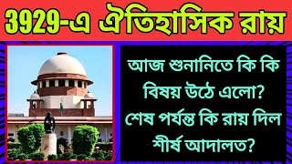 Part 1  3929 CASE UPDATE । 3929 এ ঐতিহাসিক রায় আজ শুনানিতে কি কি বিষয় উঠে এলো [upl. by Naugan18]