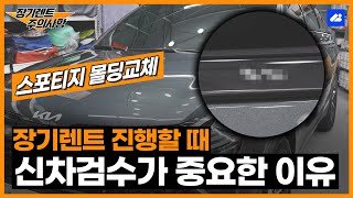 장기렌트카 주의사항 신차검수를 꼼꼼하게 해야 하는 이유 [upl. by Dewayne444]