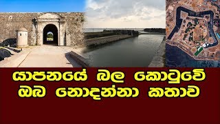 යාපනේ බලකොටුවේ ඔබ නොදත් කතාව මෙන්න  jaffna dutch fort  yapanaya kotuwa [upl. by Assirec]