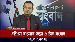 এটিএন বাংলার সন্ধ্যা ৬ টার সংবাদ  ০৭০৮২০২৪ । Bangla Khobor  Ajker News [upl. by Etiragram955]