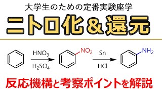 【大学実験解説】ベンゼンのニトロ化＆還元：ニトロベンゼンの合成【有機化学】 [upl. by Kaile]