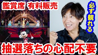 朗報／レギュラーショー有料席販売！これからは課金すれば必ず観られる！（202410 東京ディズニーリゾート） [upl. by Nylidnarb258]