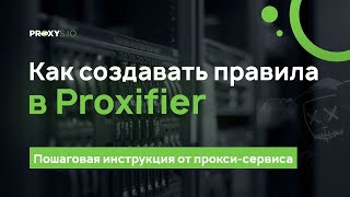 Как настроить Proxifier на определённую программу [upl. by Onileba]