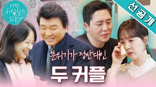 두번째만남 선공개 주병진 커플 첫 스킨십에💕 이색 타로 데이트까지🔮 박소현 커플은 오열😭 이젠사랑할수있을까 EP7 [upl. by Ahsemaj874]