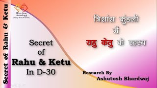 Secrets of Rahu amp Ketu in D30 त्रिशांश कुंडली में राहु केतु के रहस्य [upl. by Airehtfele]