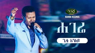 Gete Anley  Hagere ጌቴ አንለይ  ሃገሬ  Ethiopian Music Video 2021 [upl. by Ahseinar]