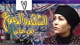 الشهد والدموع جـ2 الحلقة 07 من 20 [upl. by Nalro]