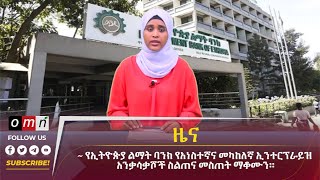 OMN ዕለታዊ ዜና May 202024 [upl. by Amalle]