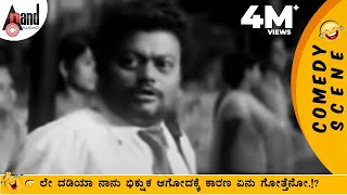 ಲೇ ದಡಿಯಾ ನಾನು ಭಿಕ್ಷುಕ ಆಗೋದಕ್ಕೆ ಕಾರಣ ಏನು ಗೋತ್ತೆನೋ  Sadhu Kokila Super Comedy [upl. by Edya]