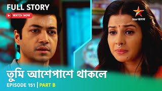 Full Story  Tumi Asheypashey Thakle  Episode 151  Part B [upl. by Bill794]