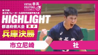 【兵庫代表決定】春高バレー兵庫県男子決勝 市立尼崎vs社 [upl. by Llirred790]