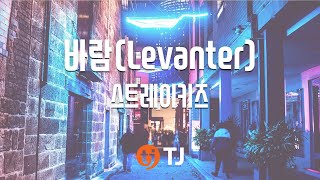 TJ노래방 바람Levanter  스트레이키즈  TJ Karaoke [upl. by Minnnie]