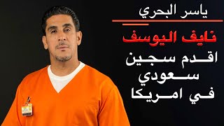 ياسر البحري ١٣ نايف اليوسف اقدم سجين سعودي في امريكا [upl. by Underwood]