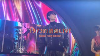 Byejack  1973的遺跡feat Trickie Bonnie live Orange Form Concert [upl. by Rawdin]