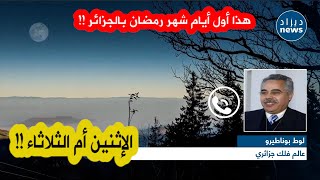 عالم الفلك الجزائري لوط بوناطيرو يكشف عن موعد أول أيام شهر رمضان الفضيل بالجزائرشاهدوا [upl. by Adnawt]