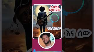 አቡሽ አብይን አሳበደው Abush Zeleke new music  HAGER ENA SEW ሀገር እና ሰው [upl. by Andriette]