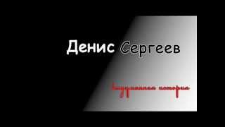 Денис Сергеев  Выдуманная история [upl. by Urina258]