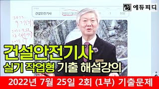 2022년 2회 1부 건설안전기사 실기 작업형 기출문제 해설  20220725시행  에듀피디 정재수 인강 [upl. by Dobbins]