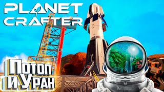 Ракета Приносящая УРАН и Большой Переезд  The PLANET CRAFTER Прохождение 7 [upl. by Thorstein]