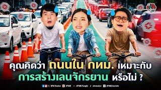 พุธทอล์คพุธโทร 20 พย 67 quotคุณคิดว่าถนนใน กทม เหมาะกับการสร้างเลนจักรยานหรือไม่quot [upl. by Mano942]