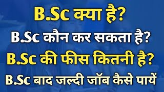 BSc Kya hai  BSc BSc Kya hota hai  BSc Course details in hindi BSc course after 12th Science [upl. by Galasyn]