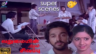 உங்களுக்கு நடிக்க தெரியுமா  Varumayin Niram Sigappu Super Scenes  Mishri Movies [upl. by Aimet]