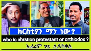 ክርስቲያን ማን ነው  Ephrem Balegize  Lidetkal  Elshaddai tube  ኤል ቃል tube  ኦርቶዶክስ ተዋሕዶ  ተናገር እውነቱን [upl. by Oam]