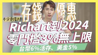 Richart到2024年零門檻消費3無上限、活存3王道銀行20萬內3252024定存優惠統整樂天2024公告｜SHIN LI 李勛 [upl. by Nawaj]