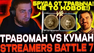 Team cooman vs team travoman🔥 ЭТО БРУДА ОТ ТРАВОМАНА😈🔥 STREAMERS BATTLE 7 [upl. by Hapte498]