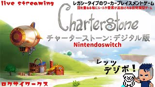 キャンペーンもクライマックス！最後に笑うのは誰だ？【CharterStone：チャーターストーン デジタル版】Switch [upl. by Bang491]