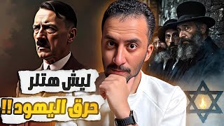 ما هو السبب الحقيقي الي جعل هتلر يحرق اليهود [upl. by Swigart]