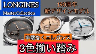 半端なくエレガンス！LONGINES ロンジンマスターコレクション 190周年新デザインモデルが3色揃い踏み！サーモンピンク、アンスラサイト、シルバーどれも良い！時計・宝石のヨシイ ケンタ店長 [upl. by Georgina]