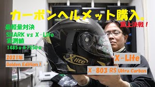 《X Lite X 803 RS Ultra Carbon Golden Edition 2021年ニューモデルの軽量カーボンヘルメット》 [upl. by Wexler225]