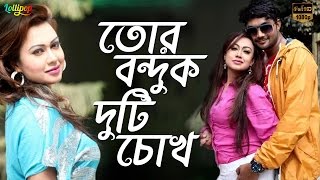 Tor Bonduk Duti Chokh  Gundami  New Bangla Song  HD [upl. by Ferd]