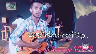 Alawantha neth widaආලවන්ත නෙත් විදාCover song by Kavindu saranga [upl. by Rodrick]