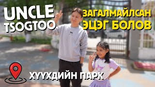 Uncle Tsogtoo загалмайлсан эцэг болов [upl. by Langbehn]