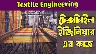 🎃Textile Engineering Information  Textile Engineer Working Area  টেক্সটাইল ইঞ্জিনিয়ারের কাজ [upl. by Oniger]