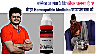 कब्जियत से छुटकारा हमेशा के लिए  Alumina  Homeopathic Medicine  Symptoms  How to Use [upl. by Nelubez]