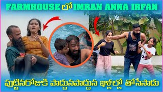 Farmhouse లో imran Anna irfan పుట్టినరోజుకి పొద్దుపొద్దున నిల్లలో తోసేసాడు  Pareshan Family [upl. by Lalittah]