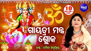 Gayatri Mantra Shloka ଗାୟତ୍ରୀ ମନ୍ତ୍ର ଶ୍ଳୋକ  Namita Agrwal  Odia Bhaktidhara [upl. by Greabe]