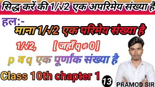 सिद्ध करें कि 1√2 एक अपरिमेय संख्या है। Siddh Kare ki 1by root 2 ek aparimey sankhya hai part 16 [upl. by Boutis]