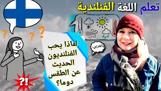 تعلم اللغة الفنلندية مع المعلمة Jenni لماذا الفنلنديين يحبون السؤال عن الطقسمهم Suomen alkeet 6 [upl. by Oilcareh]