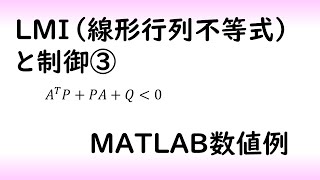 【制御工学】LMIと制御part 3 制御器設計（制御理論22） [upl. by Anirdna]