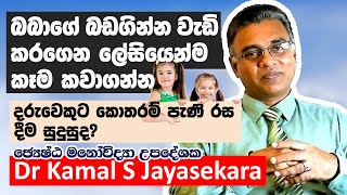 බබාට ලේසියෙන්ම කෑම කවාගන්නේ කොහොමද  Dr Kamal S Jayasekara [upl. by Ardnas]