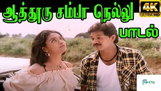 Aathooru Samba Nellu  ஆத்தூரு சம்பா நெல்லு  Mano  Love H D Song [upl. by Leid]