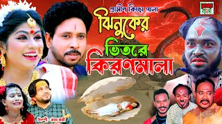 ঝিনুকের ভিতরে কিরণমালা  নতুন গ্রামীণ কিচ্ছা পালা  Rana Bappy  Grameen Kissa 2023 [upl. by Arvin201]