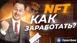 Как заработать на NFT авторам и инвесторам  Секреты NFT [upl. by Rimidalv]