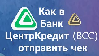 Как в Банк ЦентрКредит BCC отправить чек [upl. by Horwitz]