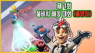 풀영상 제 1회 붐비치 해킹 대회 금손을 찾아라  붐비치 Boom Beach [upl. by Ikim]